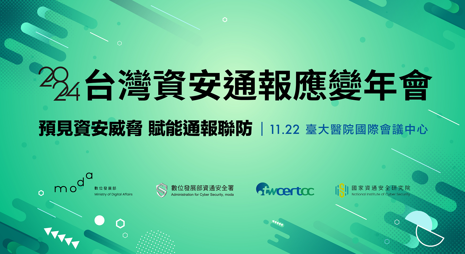 資安通報應變年會